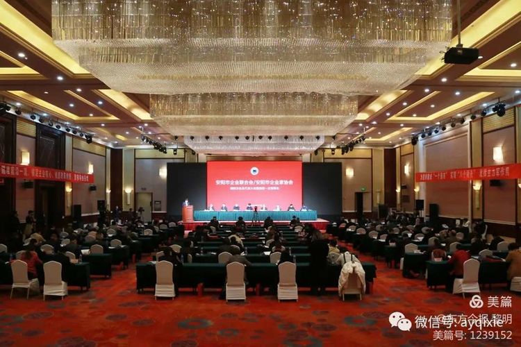 安陽市企業(yè)聯合會(企業(yè)家協會)第四次會員代表大會暨四屆一次理事會勝利召開